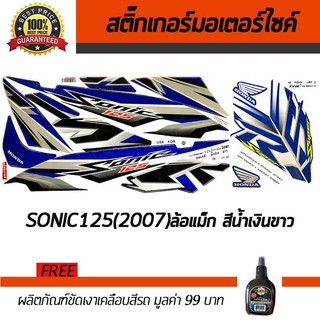 สติ๊กเกอร์ติดรถ สติ๊กเกอร์มอไซค์ สติ๊กเกอร์แต่งรถ Honda Sonic125 2007 แม็ก สีน้ำเงิน-ขาว ฟรี!!น้ำยาเคลือบเงา