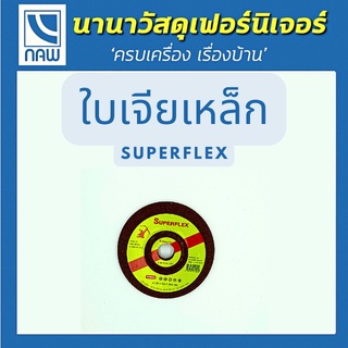 Superflex ใบเจียรใบเจียร์เหล็ก 4 นิ้ว 6 มิล ใช้สำหรับเจียร์เเหล็ก สแตนเลส โลหะต่างๆ เจียร์คม ทนทาน