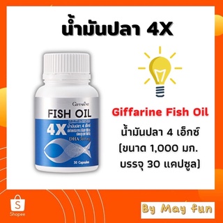 น้ำมันปลา4X น้ำมันปลา กิฟฟารีน เข้มข้นกว่าเดิม 4เท่า(Fish Oil 4X) 1000 มก.30 แคปซูล