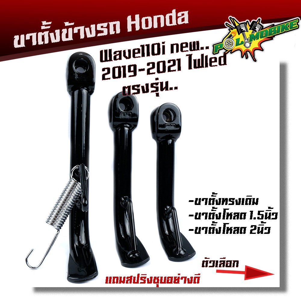 ขาตั้งโหลด WAVE110i ปี2019-2021 ไฟหน้าLED ตรงรุ่น โหลดเตี้ย 2นิ้ว -ไทเท **แถม**สปริง ขาตั้งเวฟ110i ขาตั้งเวฟ ขาตั้งข้าง