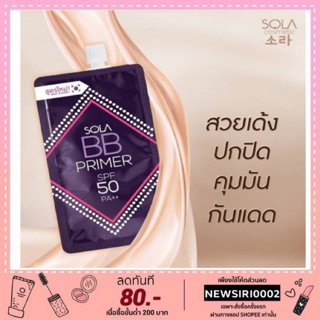 Sola BB Primer SPF50 PA++(ซอง)