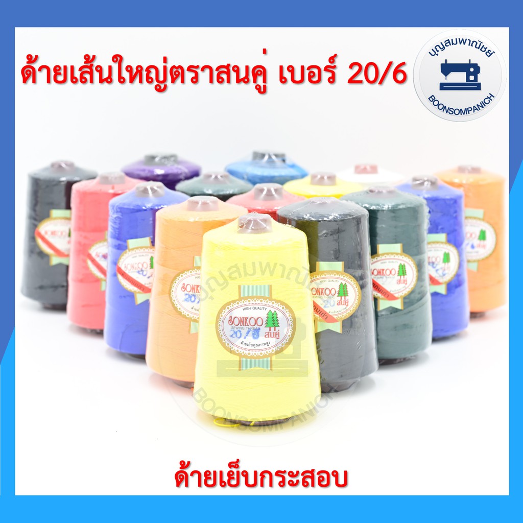 ด้ายเย็บกระสอบ ด้ายเย็บปากถุงปุ๋ย ตราสนคู่ 220กรัม เบอร์ 20/6 ด้ายจักรเย็บกระสอบ ด้ายเย็บปากกระสอบ คุณภาพดี ราคาถูก