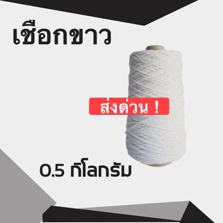 Q-Box เชือกไปรษณีย์ สีขาว #18 น้ำหนัก 0.5 กิโล (ครึ่งกิโล) เชือกมัดกล่อง