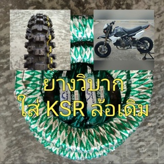 ยางวิบาก DURO ขอบ 12" ยกคู่หน้าหลังพร้อมยางในใส่รถ KSR , Vespa ล้อเดิมโรงงาน