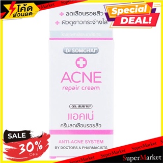 ถูกที่สุด✅ ดร. สมชาย แอคเน่ ครีมลดเลือนรอยสิว บำรุงผิวหมองคล้ำ 3กรัม Dr. Somchai Acne Repair Cream 3g