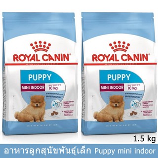 อาหารลูกสุนัขพันธุ์เล็ก Royal Canin MINI Indoor Puppy Food อายุหลังหย่านม-10เดือน 1.5กก.(2 ถุง)