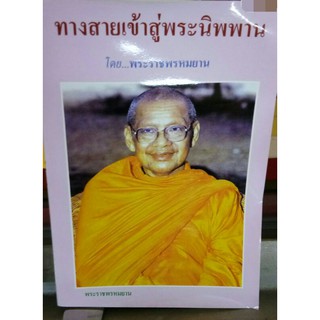 หนังสือ ทางสายเข้าสู่นิพพาน หลวงพ่อฤาษีลิงดำ วัดท่าซุง