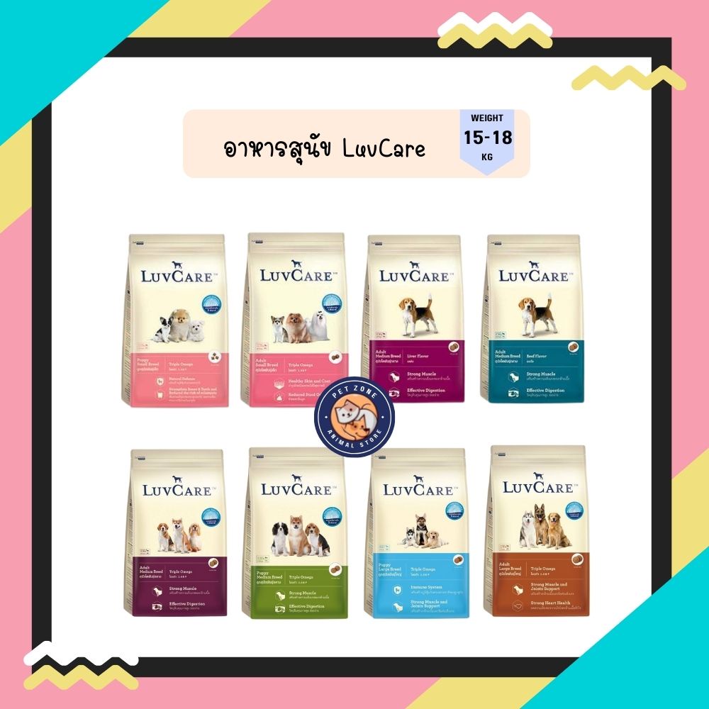 เลิฟแคร์ อาหารสุนัขขนาด 15-18 กก. / LuvCare 15 - 18 kg.
