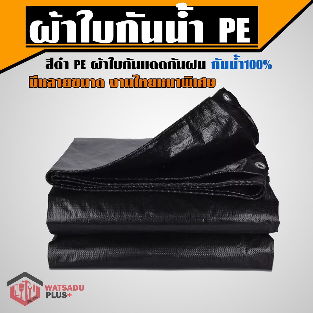 ผ้าใบ มีหลายขนาด กันน้ำ PE ใหญ่ กันฝน เต็นท์ คลุมรถ กันแดด ส่งฟรี