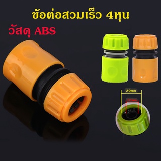 ข้อต่อสวมเร็ว 4 หุน 1/2" ข้อต่อ เชื่อม สายยาง ใช้กับสายยางวงใน 12mm วงนอก 20mm