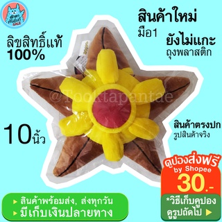 ตุ๊กตาโปเกม่อน ตุ๊กตา Staryu Pokemon Doll / ตุ๊กตาโปเกมอน ปลาดาว ฮิโตเดมัน Hitodeman นุ่มนิ่มๆ น่ารักๆ ลิขสิทธิ์แท้