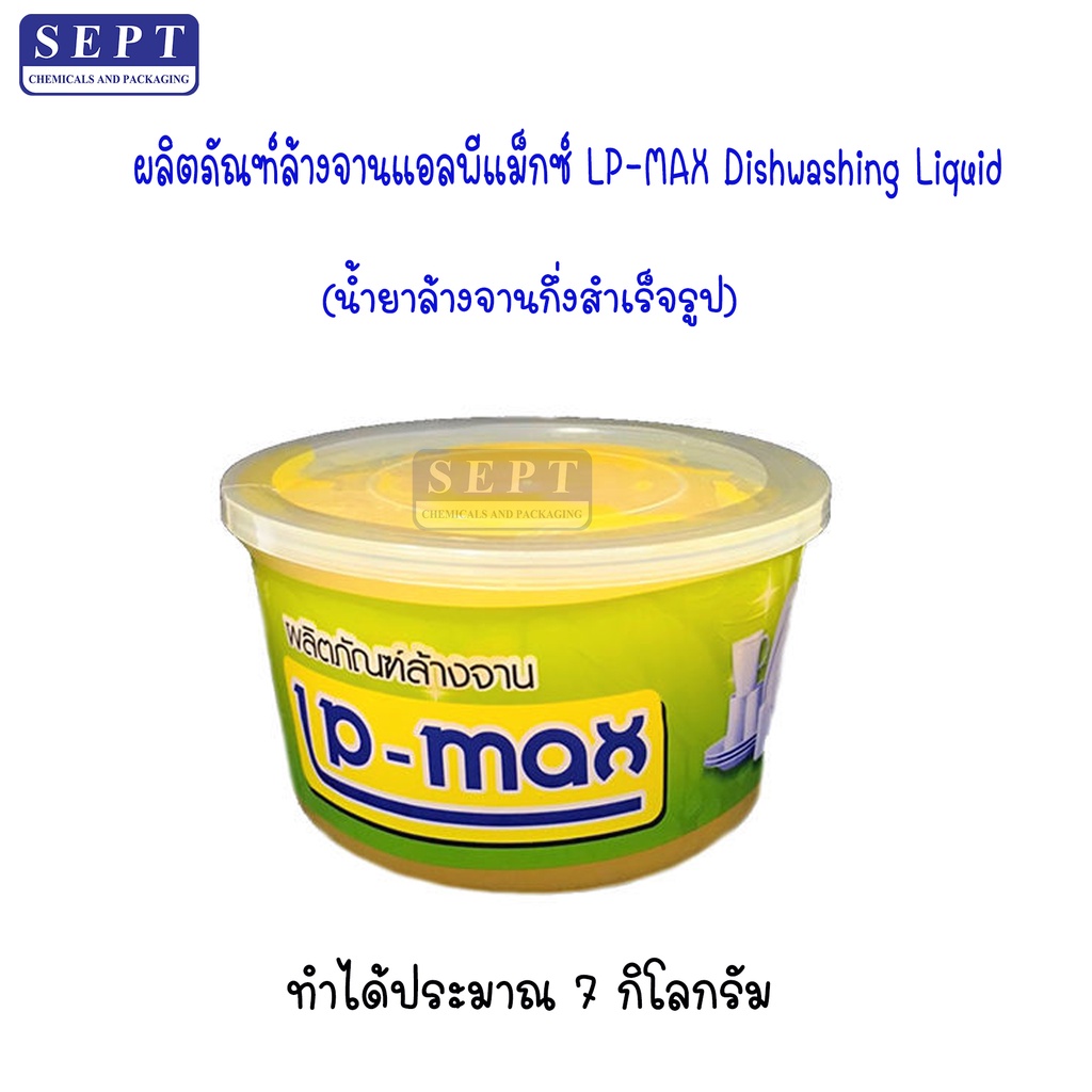 น้ำยาล้างจานกึ่งสำเร็จรูป แอลพีแม็กซ์ (LP-Max) ทำได้ 7 ลิตร ล้างจานสำเร็จรูป ล้างจานกึ่งสำเร็จรูป