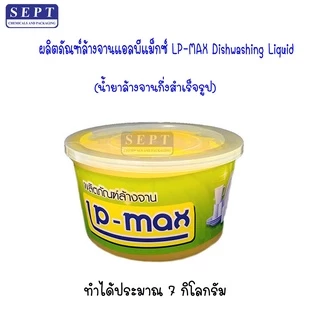 น้ำยาล้างจานกึ่งสำเร็จรูป แอลพีแม็กซ์ (LP-Max) ทำได้ 7 ลิตร ล้างจานสำเร็จรูป ล้างจานกึ่งสำเร็จรูป