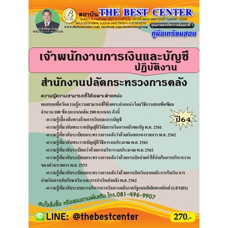 คู่มือสอบเจ้าพนักงานการเงินและบัญชีปฏิบัติงาน สำนักงานปลัดกระทรวงการคลัง ปี 64