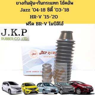 ยางกันฝุ่นโช๊คหน้า กันกระแทกโช้ค HONDA JAZZ GD GE GK CITY ZX GM2 GM6 HRV BRV FREED Mobilio 03-08 09-13 14-19 JKP