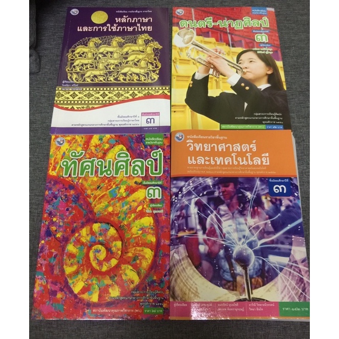 [มือ1] หนังสือรายวิชาพื้นฐาน ม.3 หลักภาษาไทย , ทัศนศิลป์ , ดนตรี-นาฏศิลป์ และ วิทยาศาสตร์และเทคโนโลย