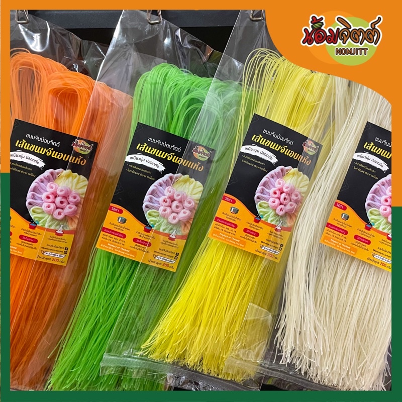 เส้นขนมจีนอบแห้ง  – เส้นเหนียวนุ่ม ไม่ทำให้รสชาติอาหารเพี้ยน ทานได้ 4-5 จาน ♨️ขนมจีนน้อมจิตต์