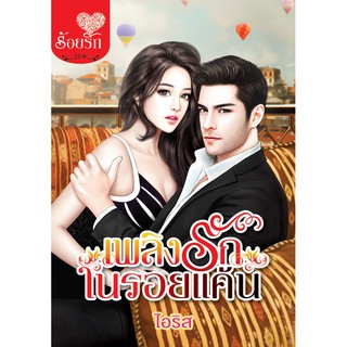 บงกช Bongkoch ชื่อหนังสือนิยายเรื่อง เพลิงรักในรอยแค้น (เล่มเดียวจบ)