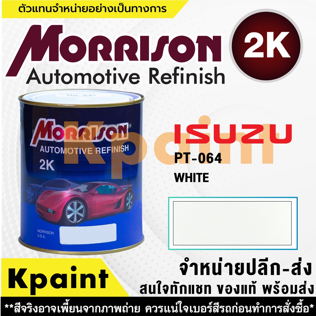 [MORRISON] สีพ่นรถยนต์ สีมอร์ริสัน อิซูซุ เบอร์ PT 064 ขนาด 1 ลิตร - สีมอริสัน ISUZU