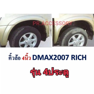 คิ้วล้อ ISUZU D-MAX ปี 2007 4 นิ้ว รุ่น 4 ประตู ดำด้าน