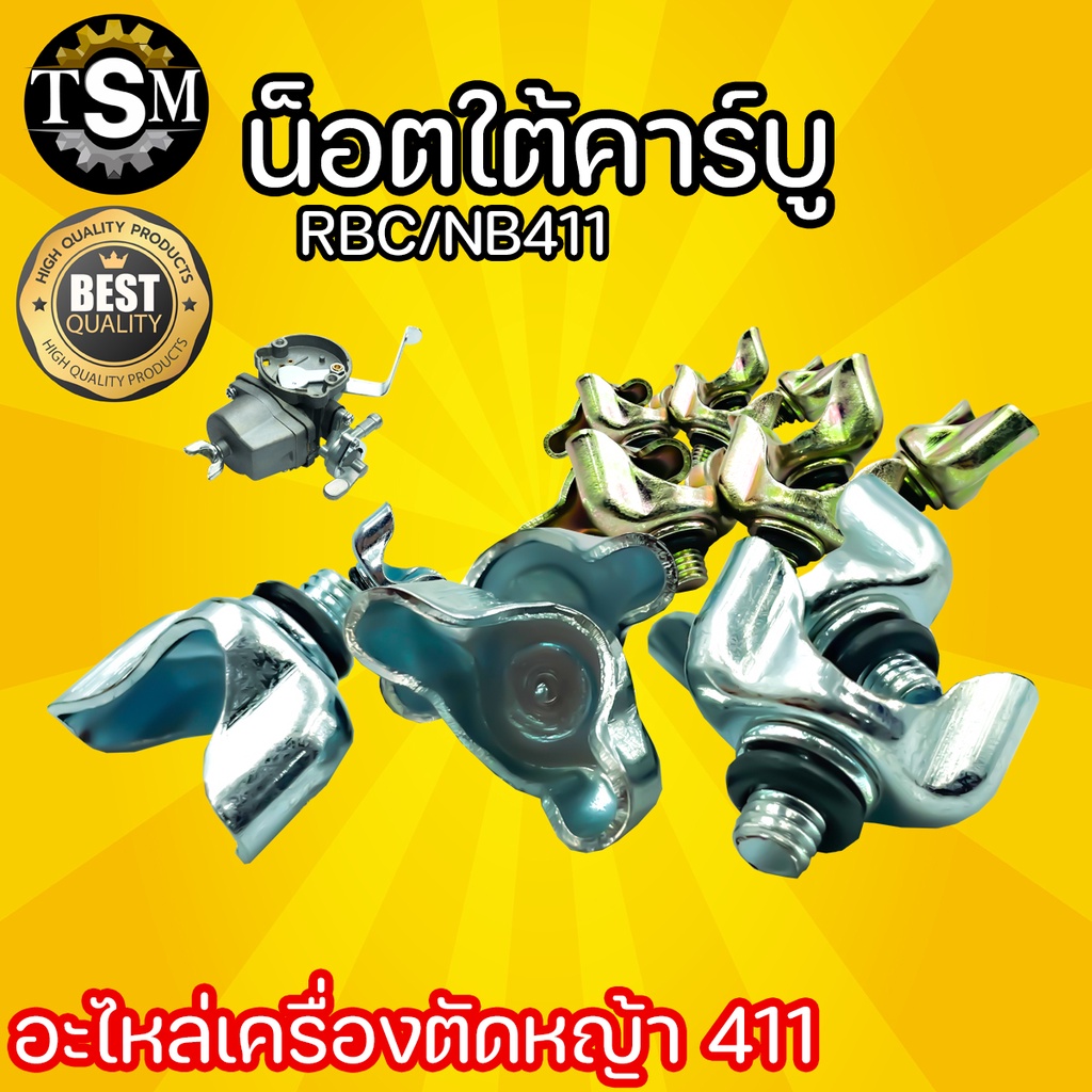 น็อตใต้คาร์บู NB/RBC411 สกรูหางปลาใต้คาร์บู เครื่องตัดหญ้า 411 ใต้คาร์บู น็อตใต้คาบู น๊อตหางปลา อะไหล่เครื่องตัดหญ้า อะไ