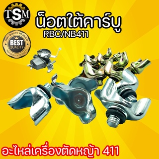 น็อตใต้คาร์บู NB/RBC411 สกรูหางปลาใต้คาร์บู เครื่องตัดหญ้า 411 ใต้คาร์บู น็อตใต้คาบู น๊อตหางปลา อะไหล่เครื่องตัดหญ้า อะไ