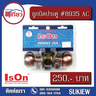 Ison ลูกบิดประตู #8935 AC