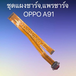 เเพร์ตูดชาร์ดโทรศัพท์   OPPO.A91