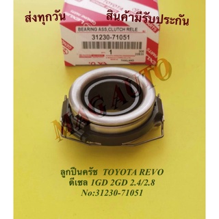 ลูก​ปืน​ค​รัช​ TOYOTA​ Revo​ NO:31230-71051