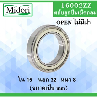 16002ZZ ตลับลูกปืนเม็ดกลม ฝาเหล็ก 2 ข้าง ขนาด ใน 15 นอก 32 หนา 8 มม. ( BALL BEARINGS ) 16002-2Z 16002Z 15x32x8 mm