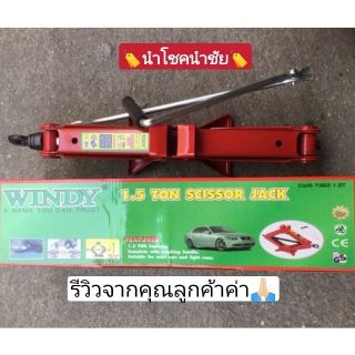 ส่งฟรี 🔥แม่แรงสะพานยกรถ 1.5 ตัน Windy