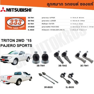 แท้ ราคา 1คู่ 333 TRITON 2WD 15 PAJERO SPORTS ลูกหมากบน ลูกหมากล่าง คันชักนอก ลูกหมากแร็ค กันโคลงหน้า ลูกหมาก333