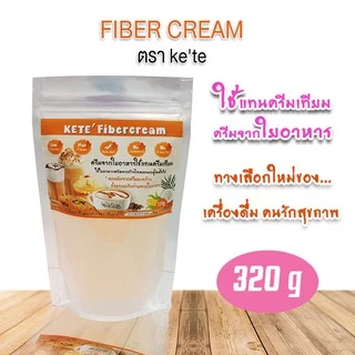 ครีมเทียม จากใยอาหาร (Fiber cream) ครีมเพื่อสุขภาพ คีโตทานได้