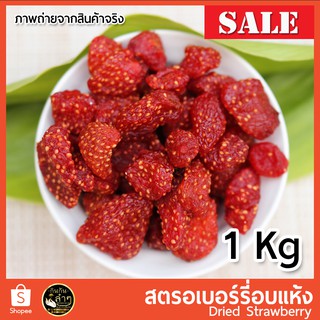 🍓สตอเบอรี่อบแห้ง สตรอเบอรี่อบแห้ง สตรอเบอร์รี่อบแห้ง 1Kg เปรี้ยวอมหวาน ขนมอร่อย #Dried Strawberry #ผลไม้อบแห้ง