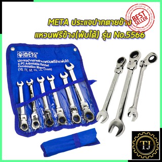 META ประแจปากตายข้าง/แหวนฟรีข้าง(พับได้) รุ่น No.5566
