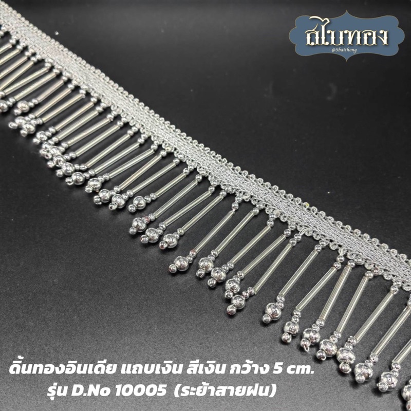 ดิ้นทองอินเดีย ตุ้งติ้ง ระย้า สีเงิน กว้าง 5 cm. รุ่น D.No 10005  (ระย้าสายฝน) [ราคาต่อหลา]