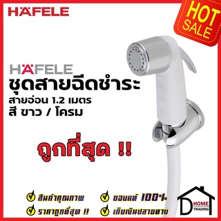 HAFELE ชุดสายชำระ สายฉีดชำระ สีขาว/โครม พร้อมสาย 1.2 ม. และขอแขวน 495.95.003 สายฉีดก้น สายฉีดชำระ เฮเฟเล่ 589.04.992