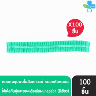 หมวกตัวหนอน หมวกคลุมผมอนามัย สีเขียว  100 ชิ้น/แพ็ค [ 1 แพ็ค ]