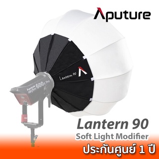 Aputure Lantern 90 ซอฟท์บ็อกซ์ทรงกลมขนาด 90 ซม. สำหรับไฟ LED เมาท์ Bowen