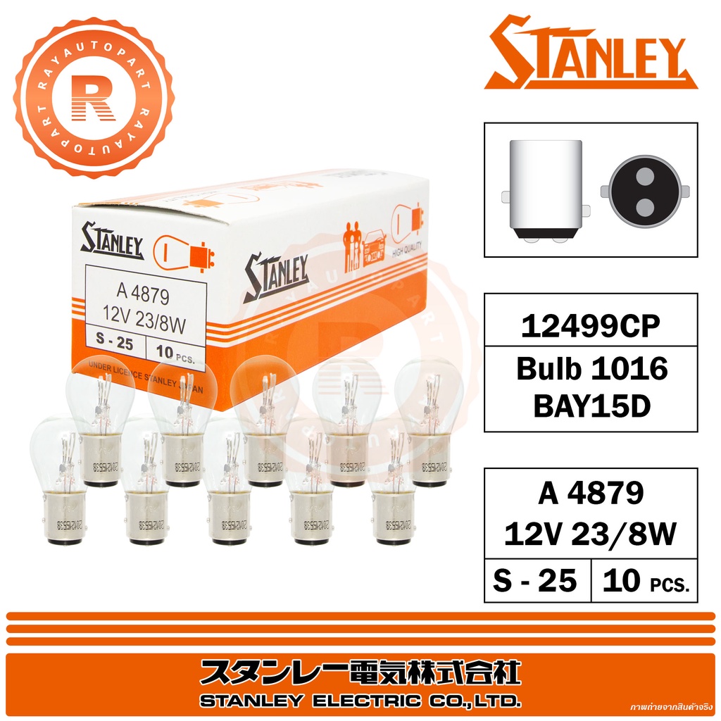 หลอดไฟ STANLEY No.1016 12V 23/8W A4879 12499CP BAY15D S-25 จำนวน 10 หลอด ต่อ 1 กล่อง หลอดไฟท้าย Tail
