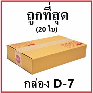 กล่องไปรษณีย์ กระดาษ KA ฝาชน (เบอร์ D-7) พิมพ์จ่าหน้า (20 ใบ) กล่องพัสดุ กล่องกระดาษ