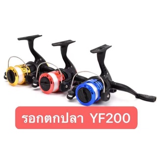 รอกตกปลา รอกสปินนิ่ง SPINING REEL ( เอ็นติดสปูน ) รอก รุ่น YF200 สินค้ามากมาย