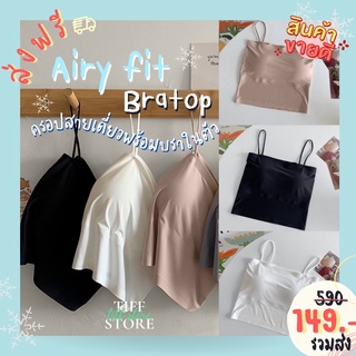 ซับใน Lift Up Bra Pad [ส่งฟรีไม่ใช้โค้ด]Airy Bratop✨ สายเดี่ยวพร้อมบราในตัว ไร้ขอบ แมทช์ได้ทุกลุค เป็นได้ทั้งเสื้อในและเ