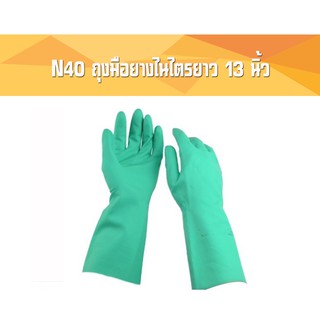 N40 ถุงมือยางไนไตรยาว 13 นิ้ว