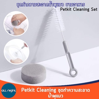 Petkit cleaning set ชุดทำความสะอาดน้ำพุแมว ชามอาหาร