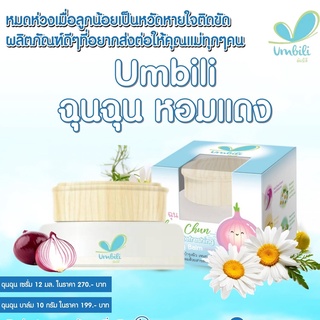 Umbili Cheun Chom ชื่นชม บาล์มหอมแดง Moisturizing Cream ช่วยให้หายใจหอมสดชื่น by. ฉุนฉุน