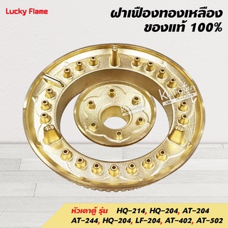 ฝาเฝืองทองเหลืองแท้ 100% วงนอก+วงใน LUCKY FLAME หัวเตาตู้ รุ่น HQ-214, HQ-204, AT-204, HQ-204, LF-204, AT-402, AT-502