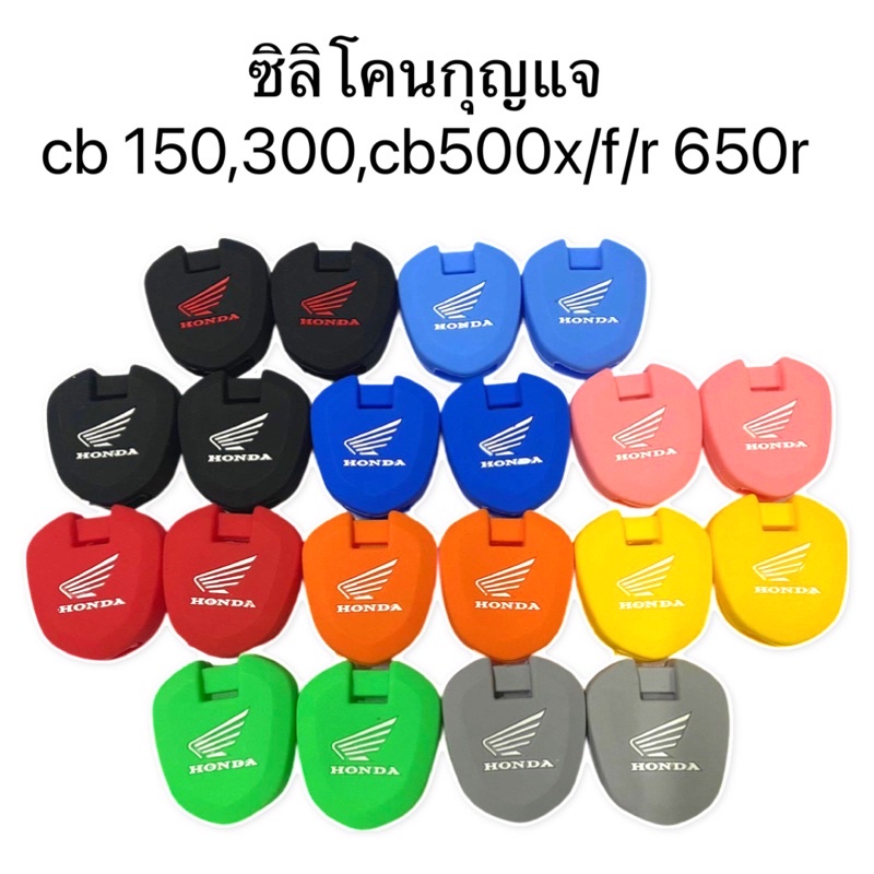 ซิลิโคนกุญแจcb 150,300,cb500x/f/r 650r ซิลิโคนหุ้มกุญแจ เคสกุญแจ