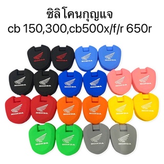 ซิลิโคนกุญแจcb 150,300,cb500x/f/r 650r ซิลิโคนหุ้มกุญแจ เคสกุญแจ