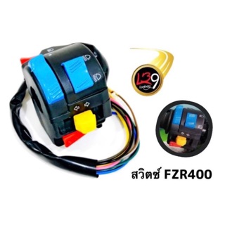 สวิทแฮนด์ FZR 400 (เกรดA) สำหรับทุกรุ่นรถ